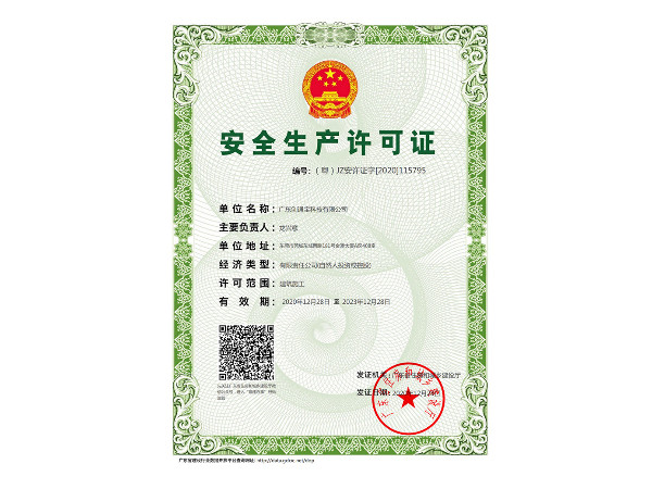 創通寶榮獲《安全生產許可證》 創通寶榮獲《安全生產許可證》